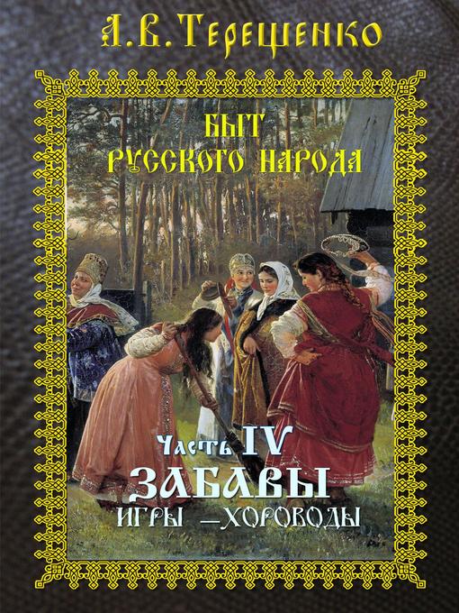 Title details for Забавы by Александр Терещенко - Available